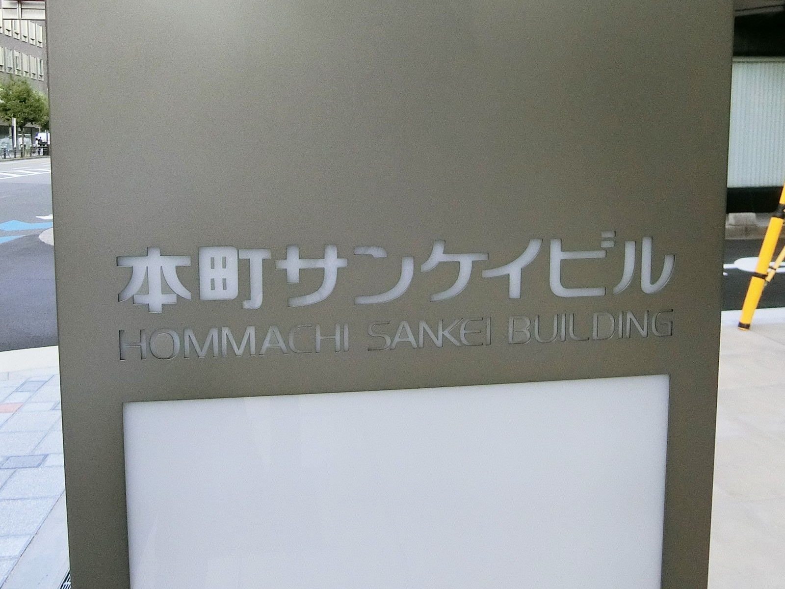 ネームプレート：本町サンケイビル