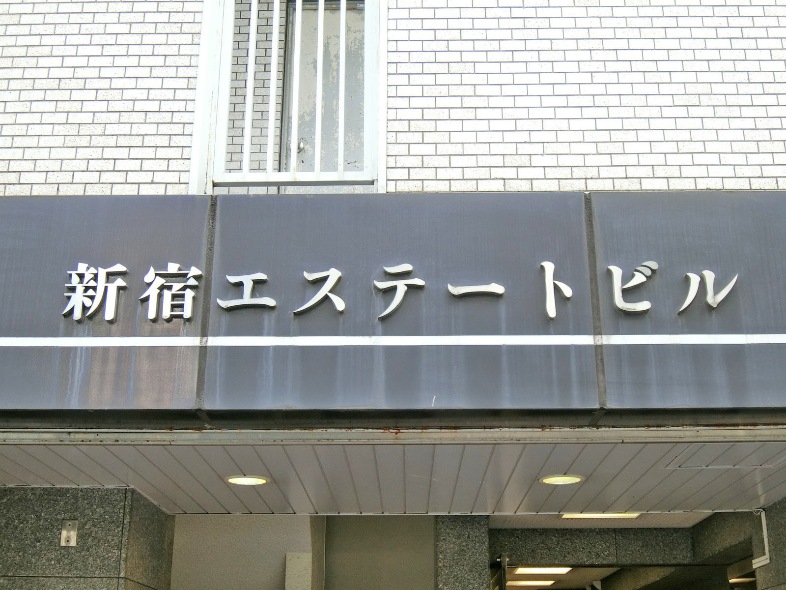 ネームプレート：新宿エステートビル