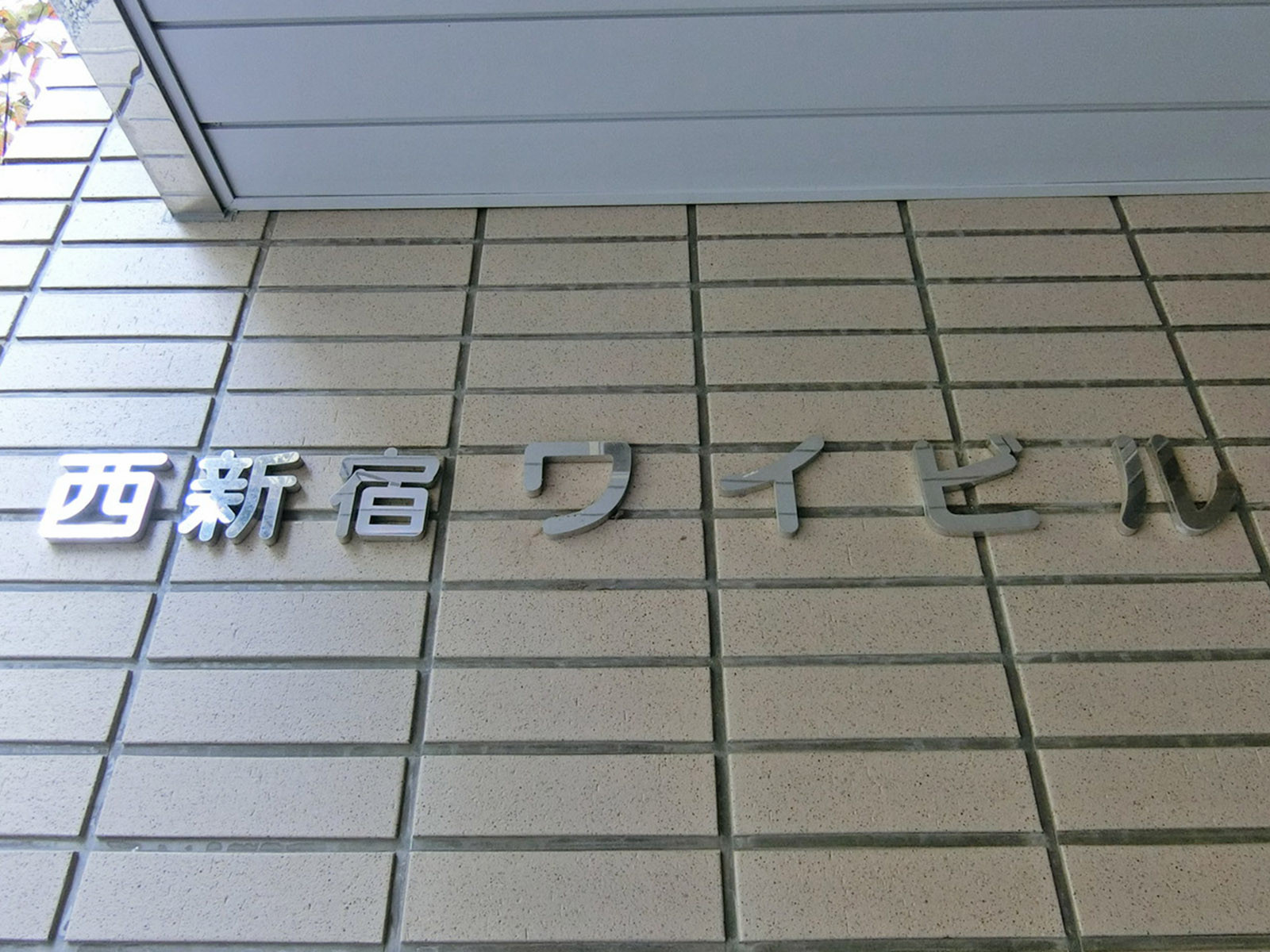 ネームプレート：西新宿ワイビル
