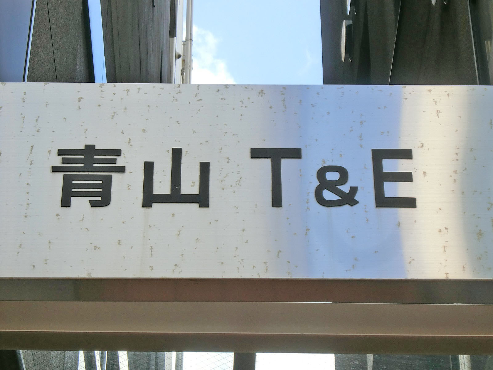 ネームプレート：青山T&E