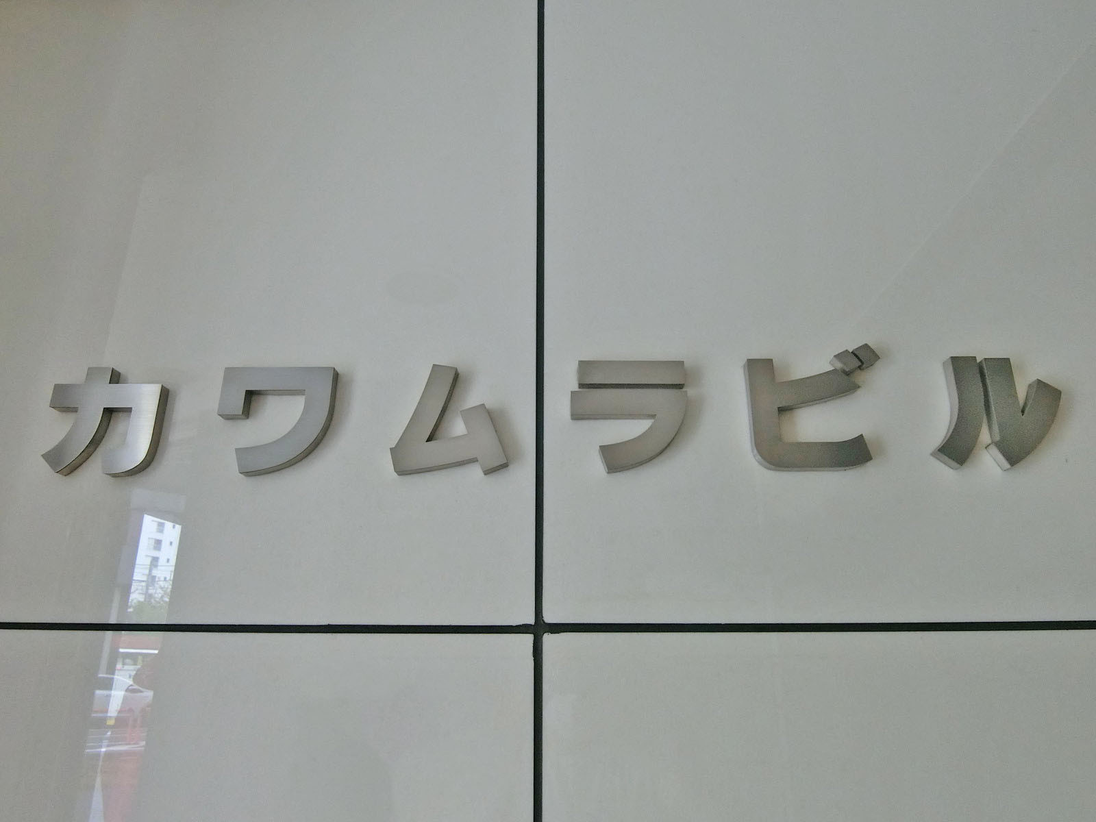 ネームプレート：カワムラビル