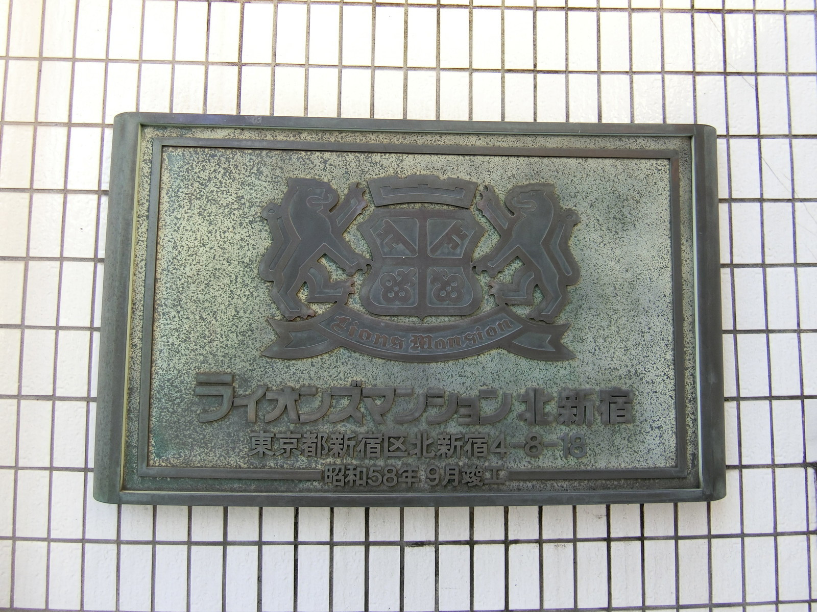 ネームプレート：ライオンズマンション北新宿