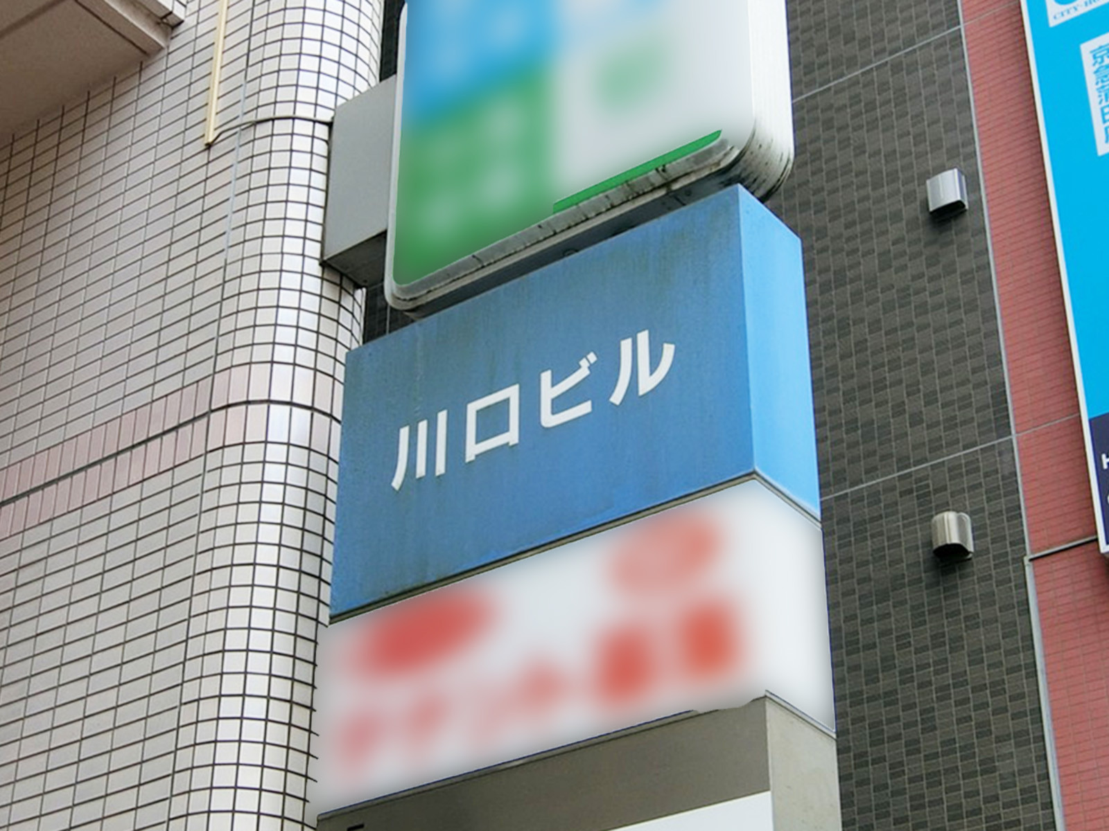 ネームプレート：川口ビル