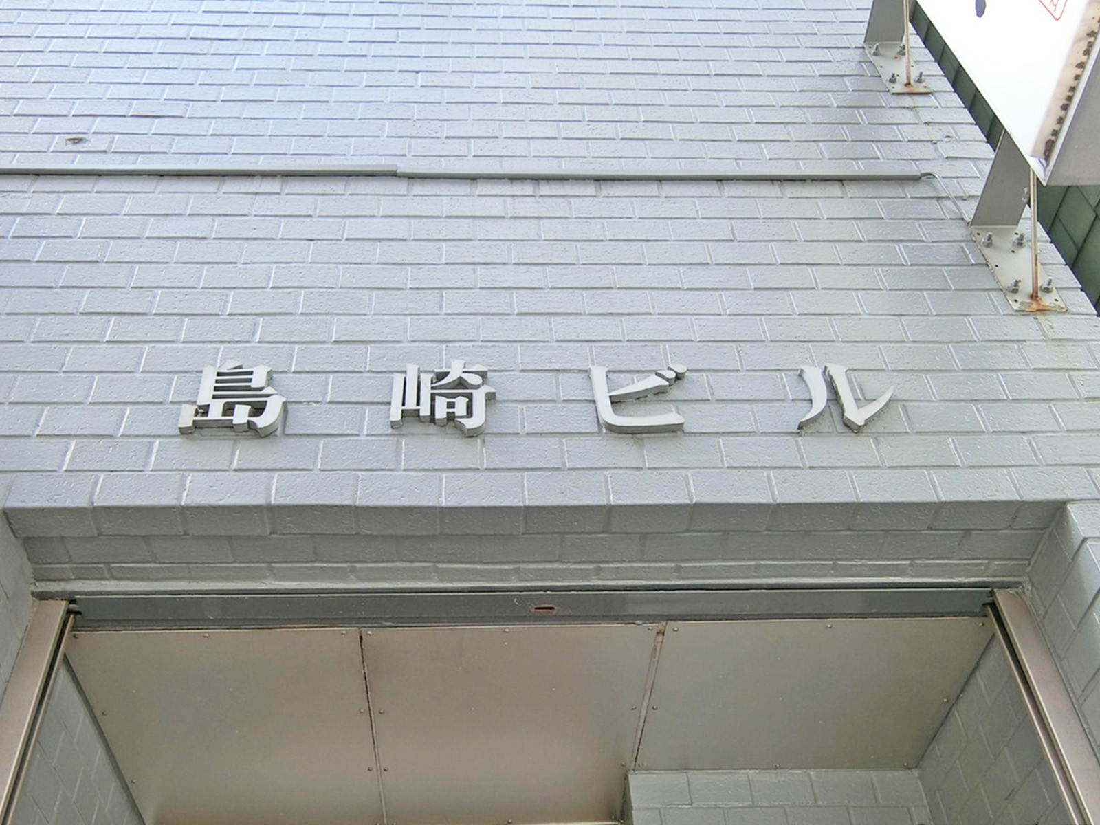 ネームプレート：島崎ビル