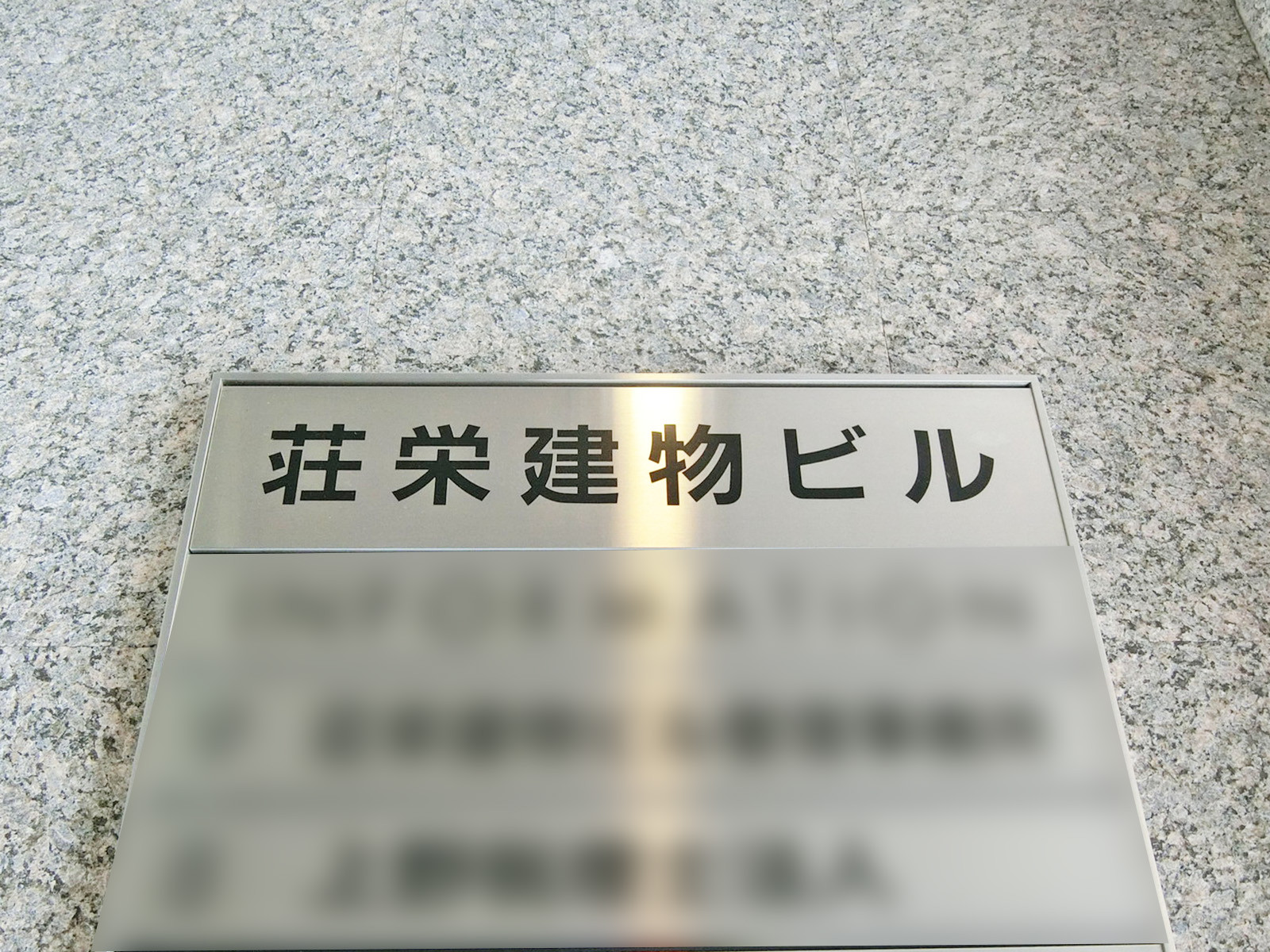 ネームプレート：荘栄建物ビル