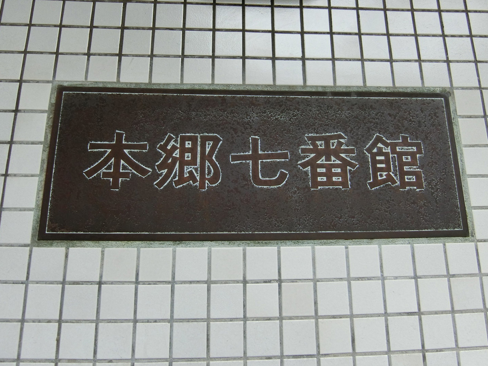 ネームプレート：本郷七番館