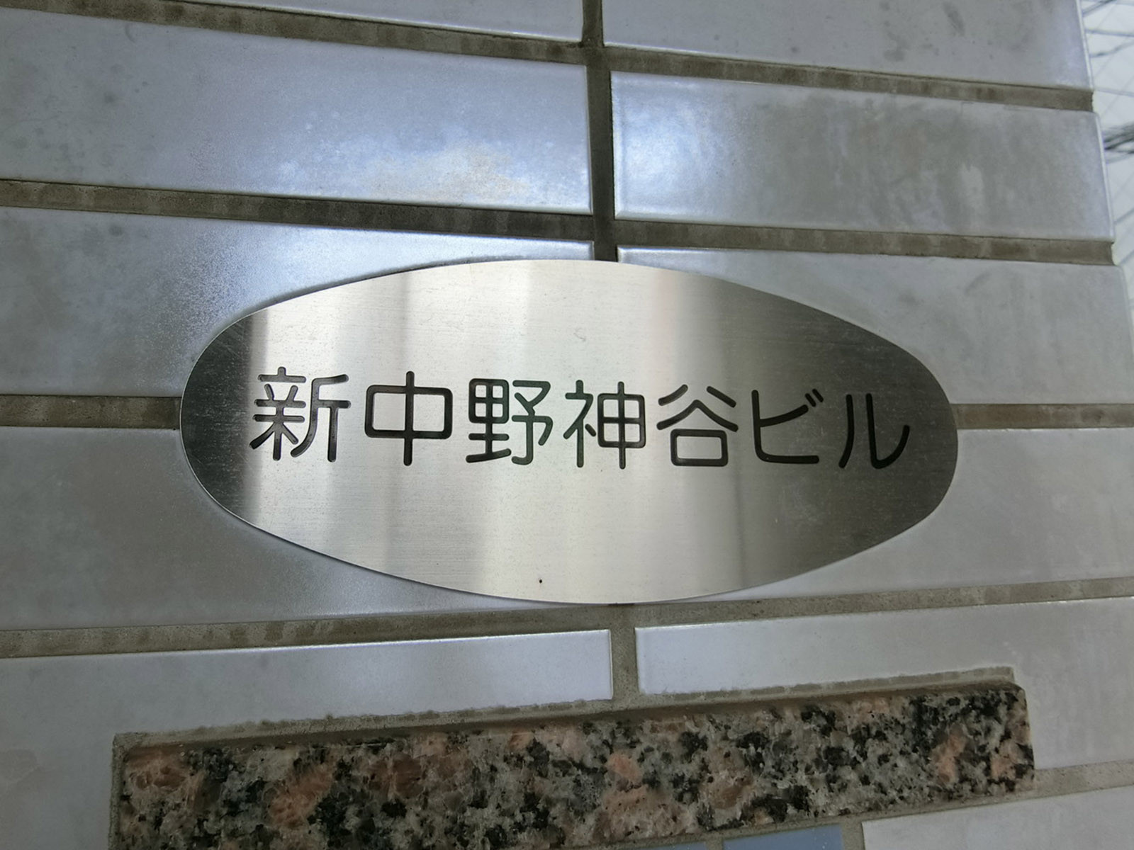 ネームプレート：新中野神谷ビル