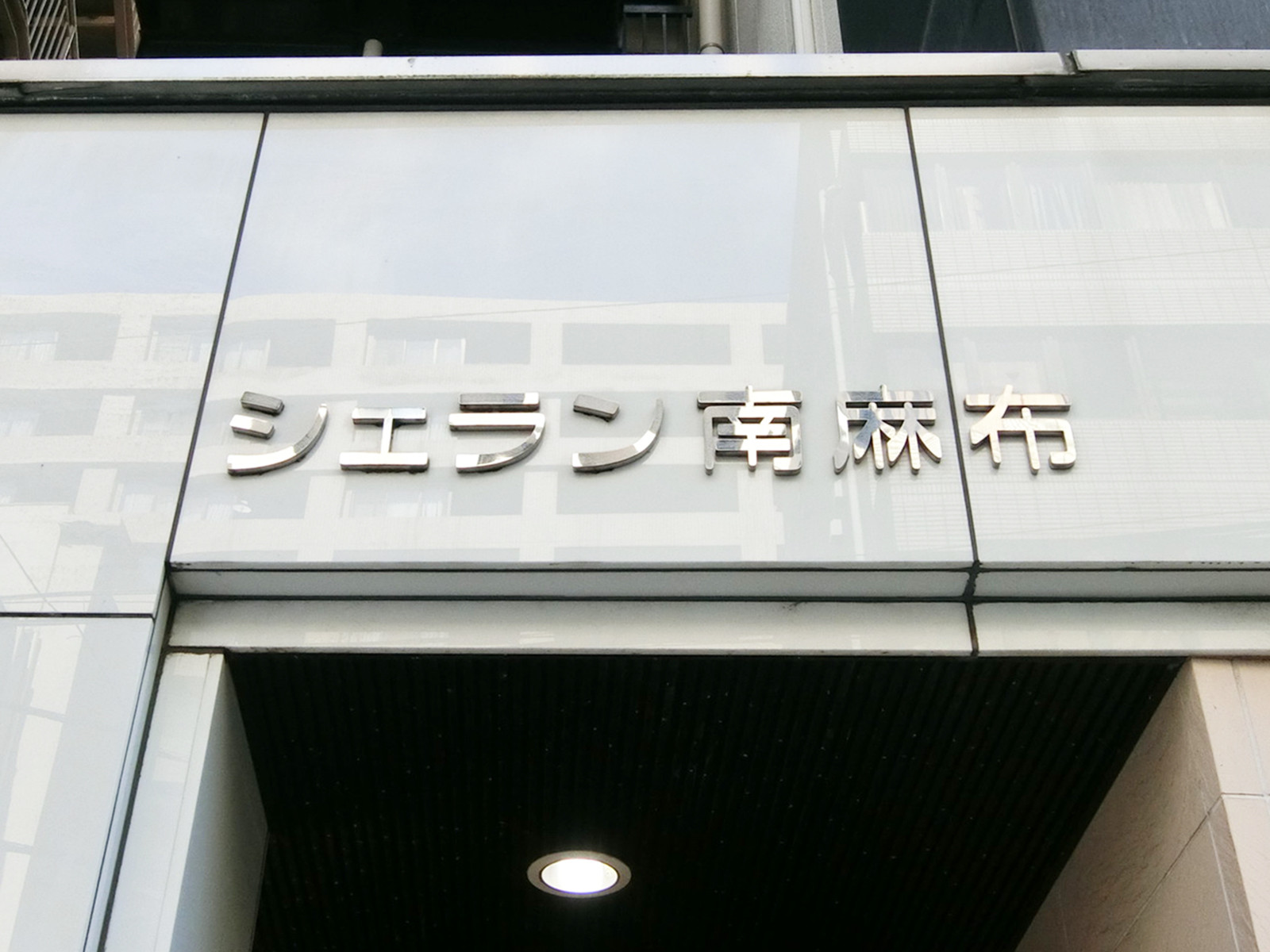 ネームプレート：シェラン南麻布