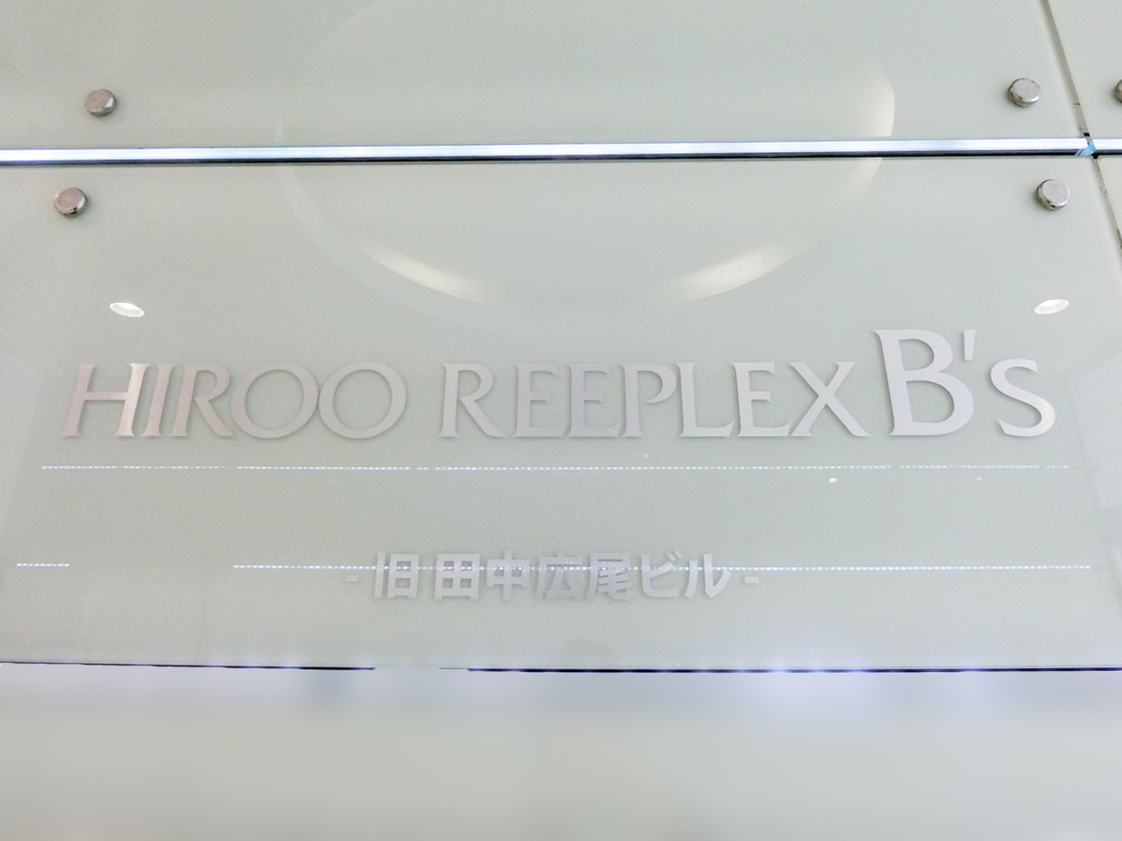 ネームプレート：広尾REEPLEX B's