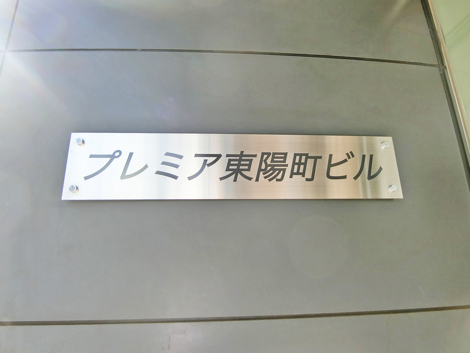 ネームプレート：プレミア東陽町ビル