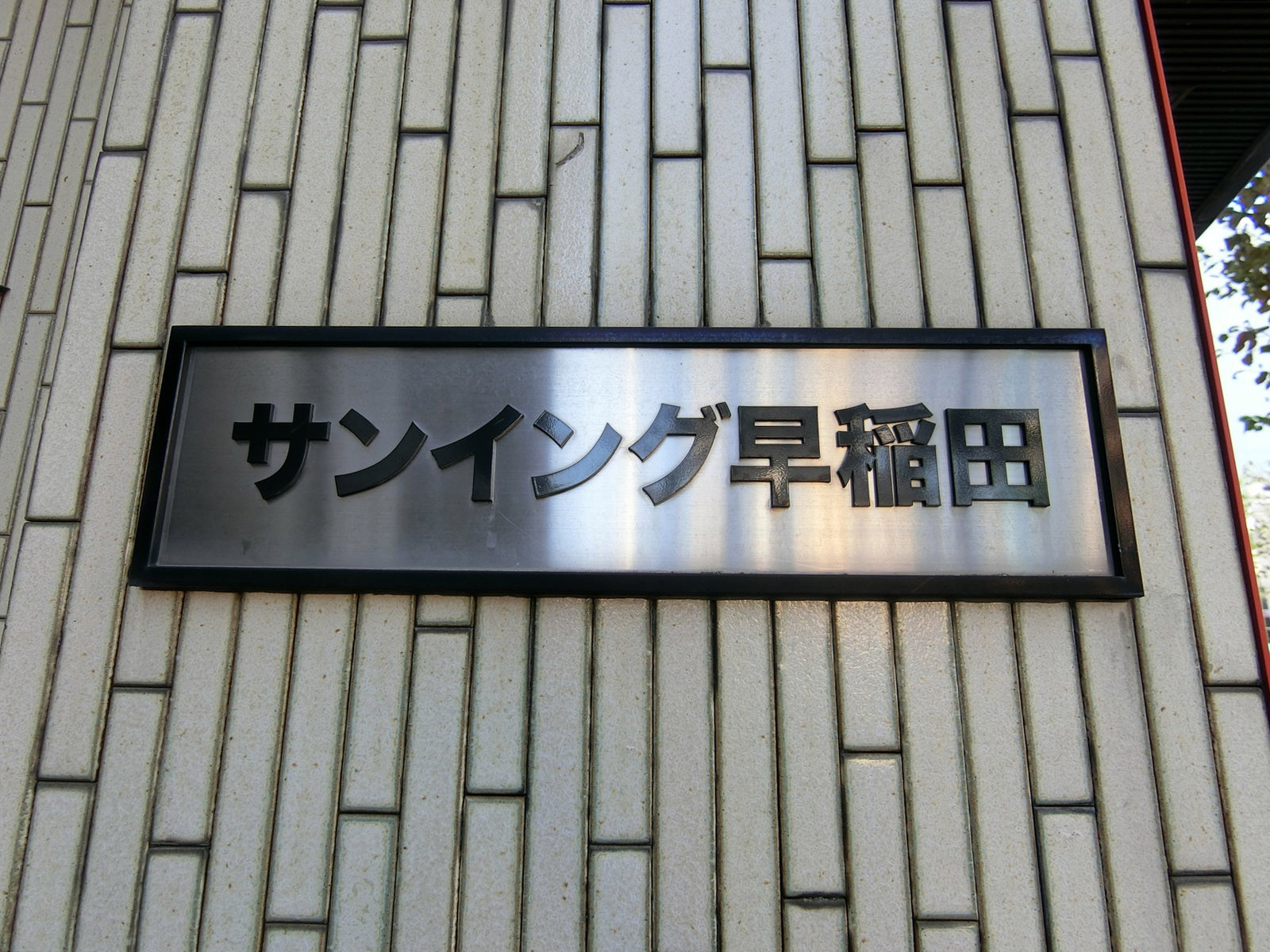 ネームプレート：サンイング早稲田