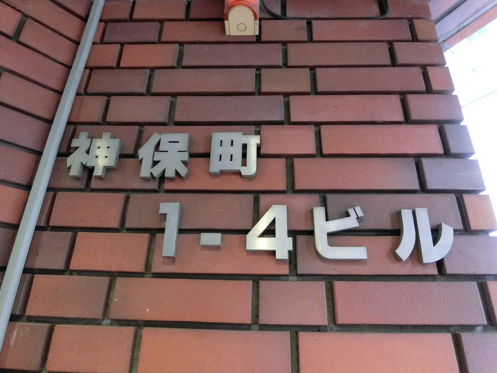 ネームプレート：神保町1-4ビル