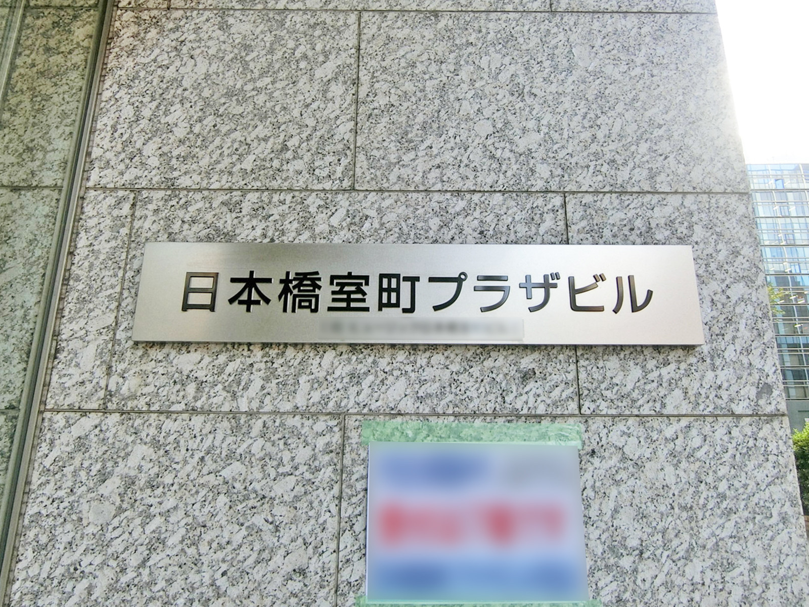 ネームプレート：日本橋室町プラザビル