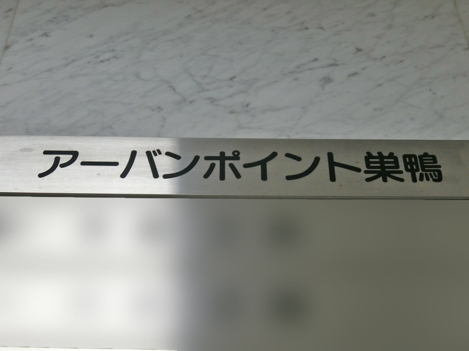 ネームプレート：アーバンポイント巣鴨