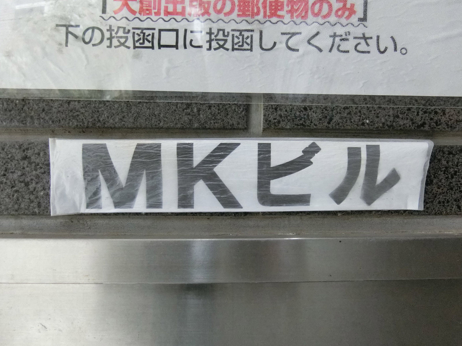 ネームプレート：MKビル