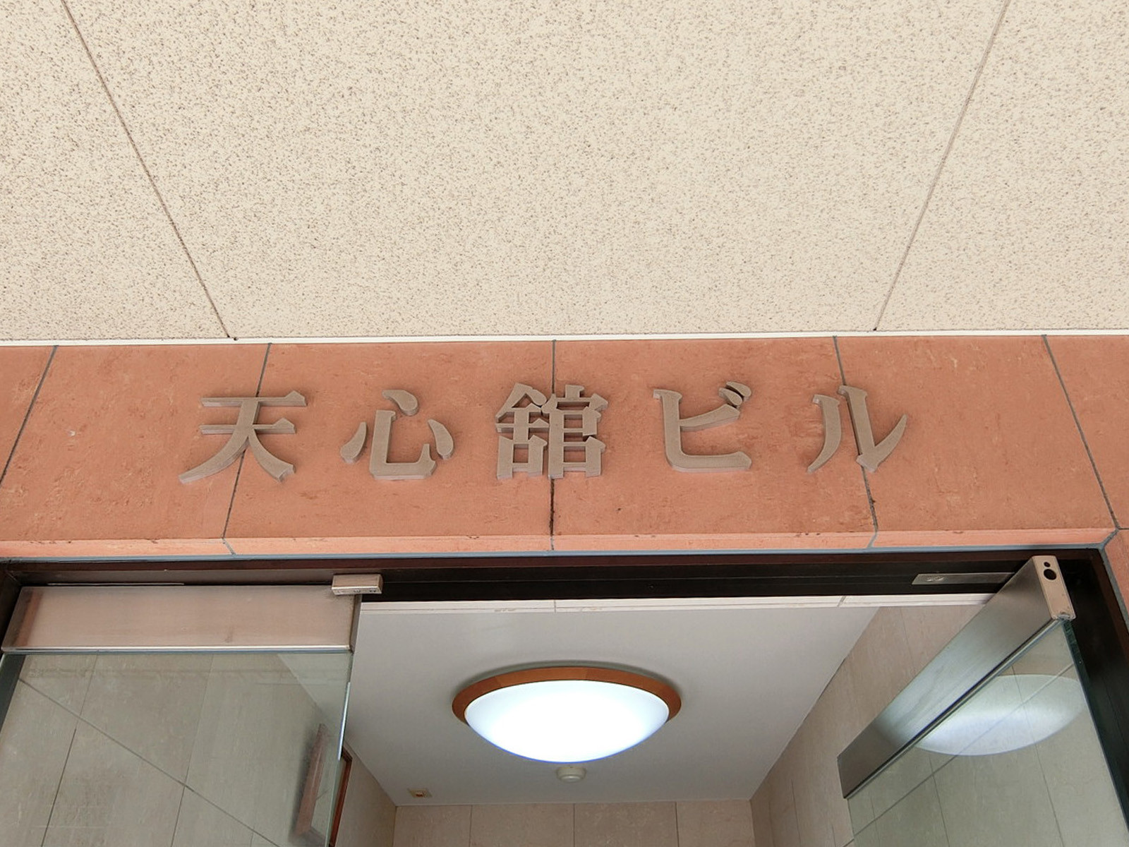 ネームプレート：天心館ビル