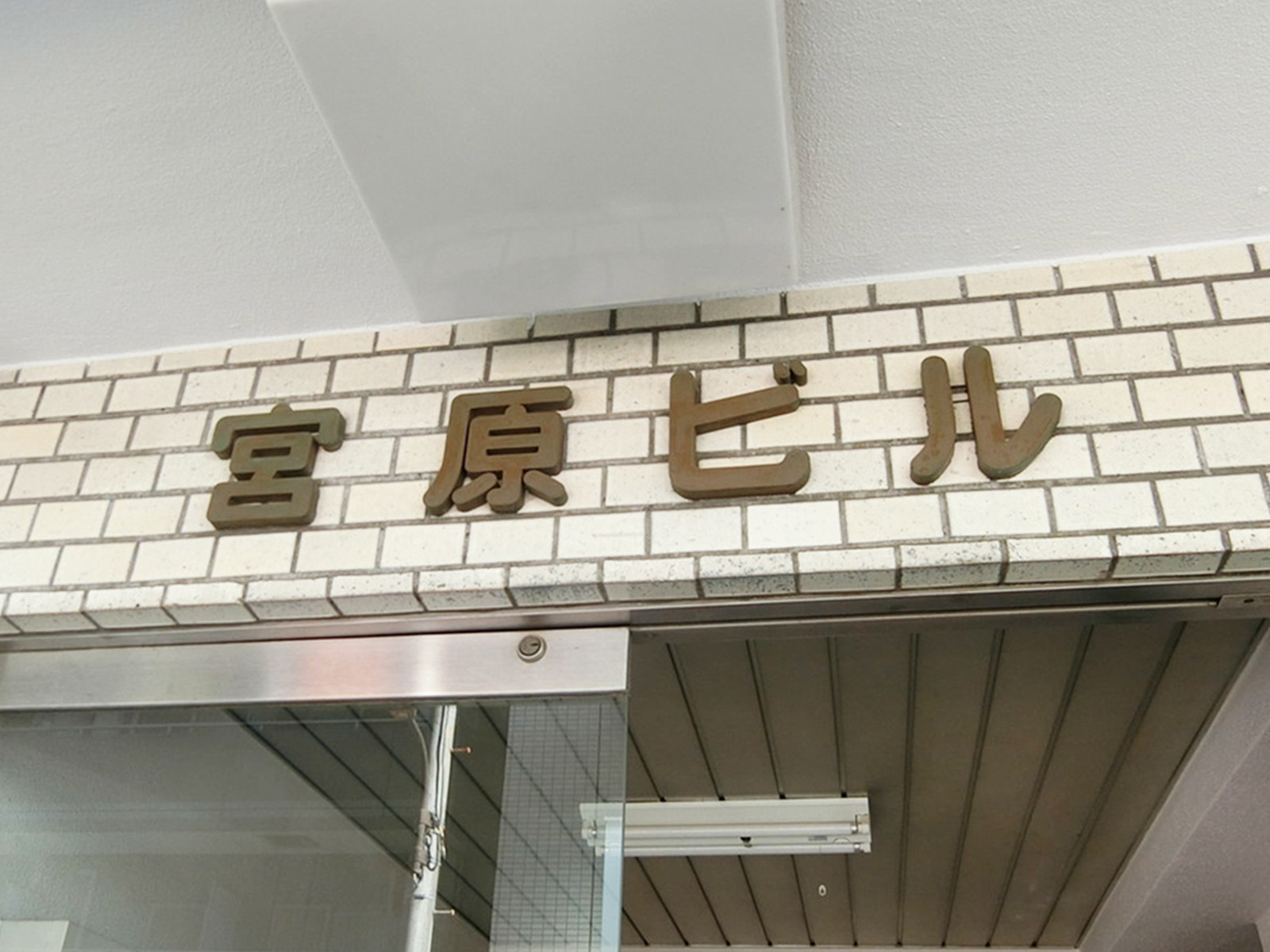 ネームプレート：宮原ビル