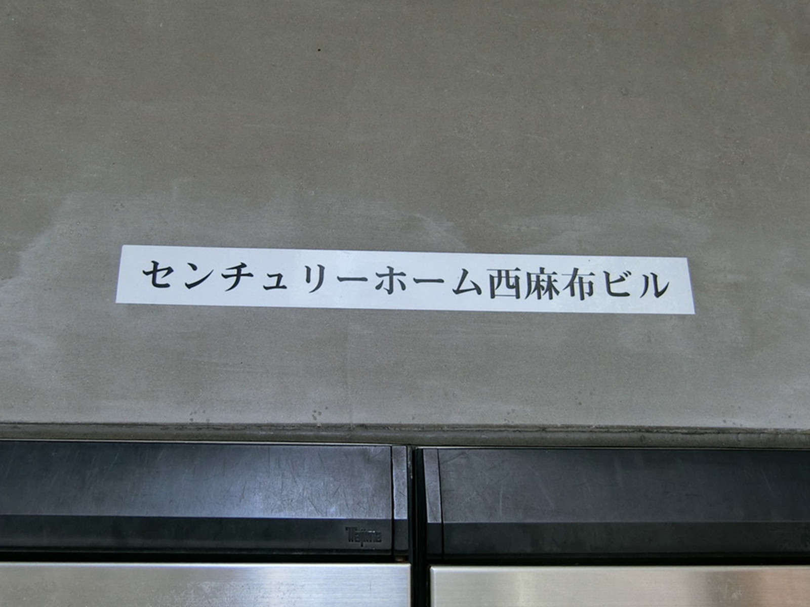 ネームプレート：センチュリーホーム西麻布ビル
