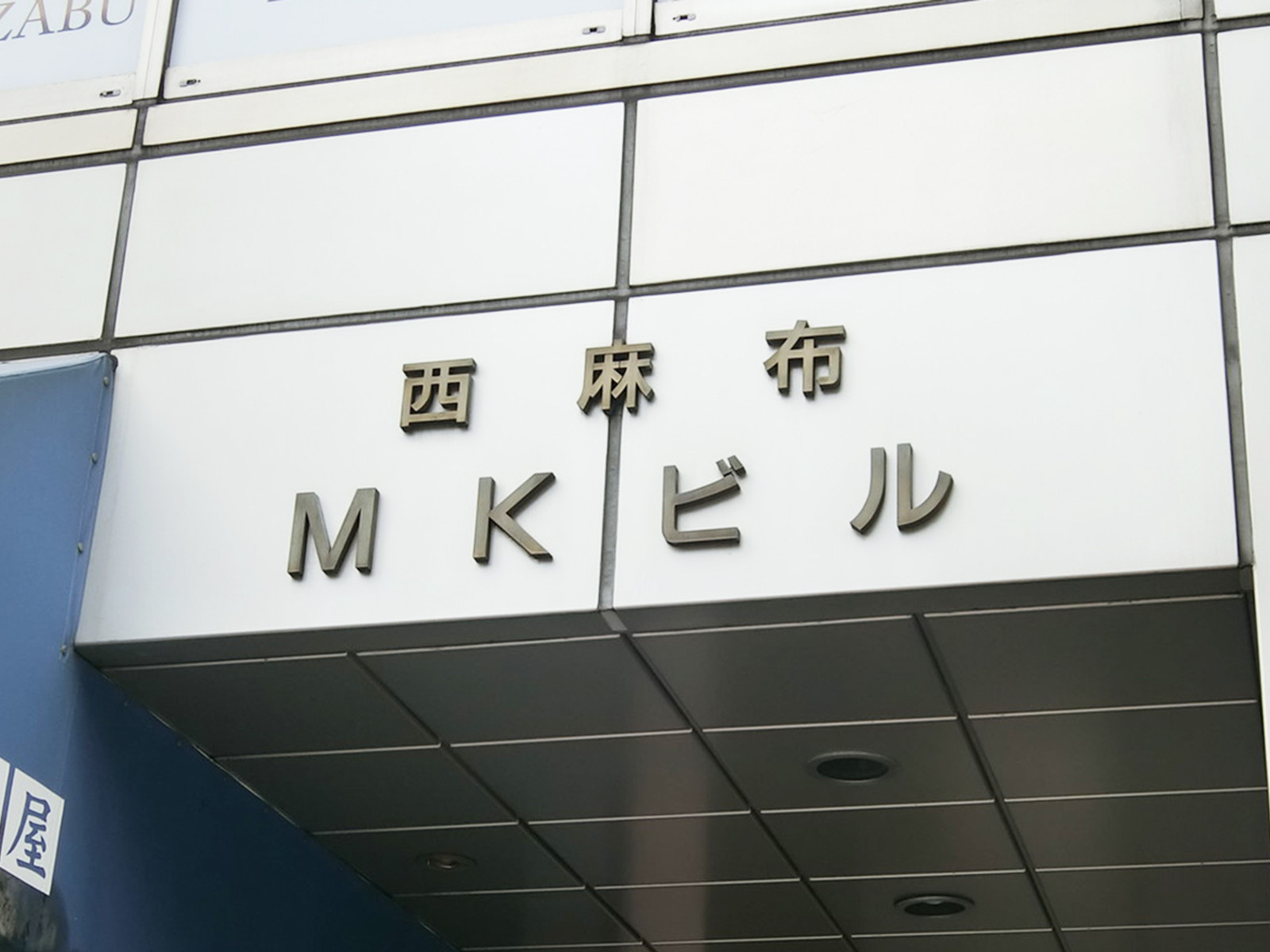 ネームプレート：西麻布MKビル