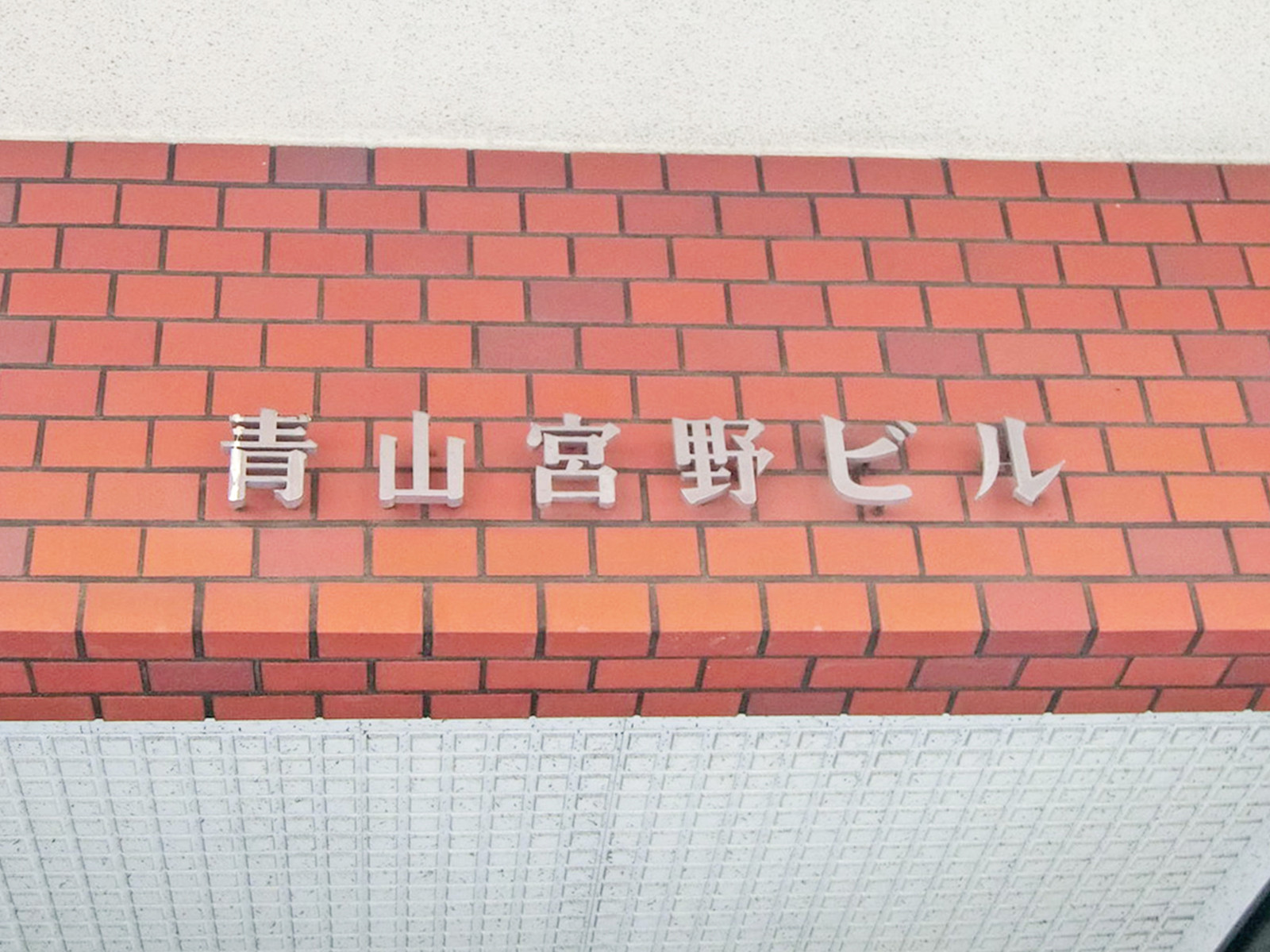 ネームプレート：青山宮野ビル