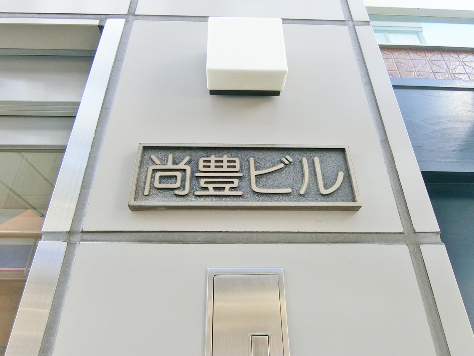 ネームプレート：尚豊ビル