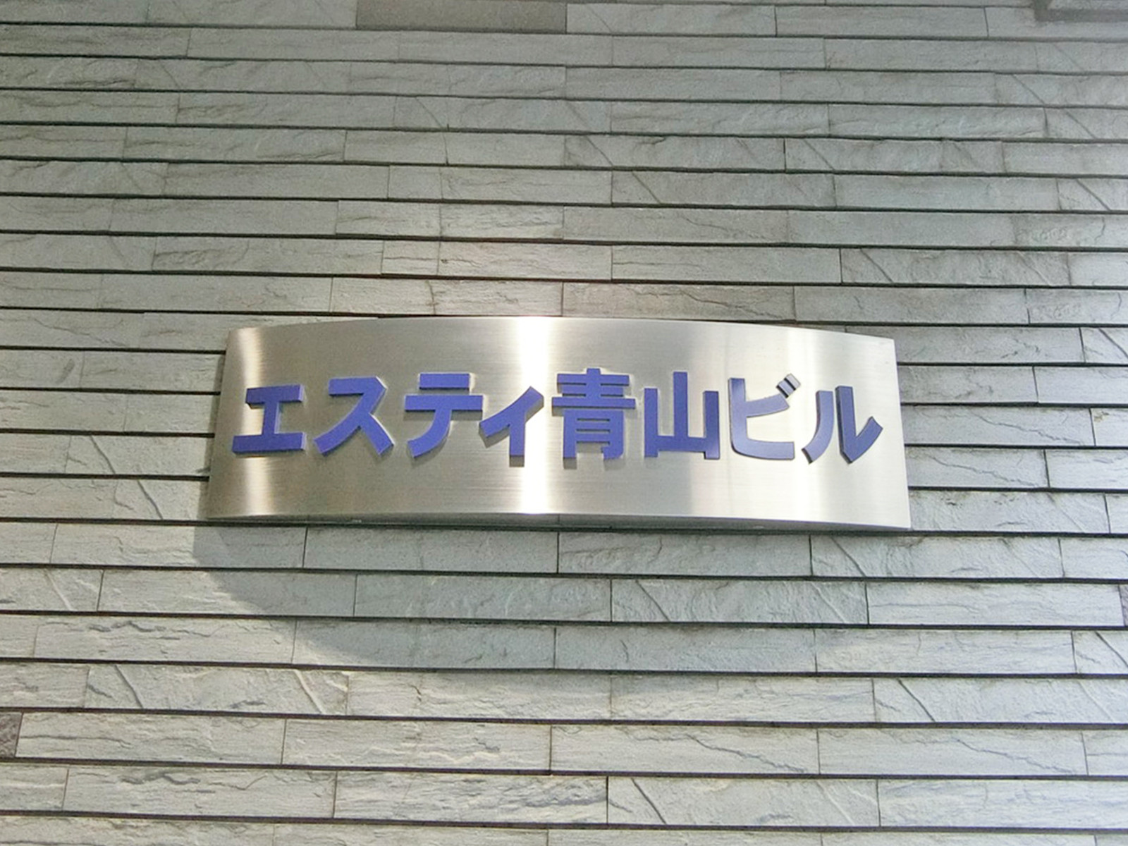ネームプレート:エスティ青山ビル