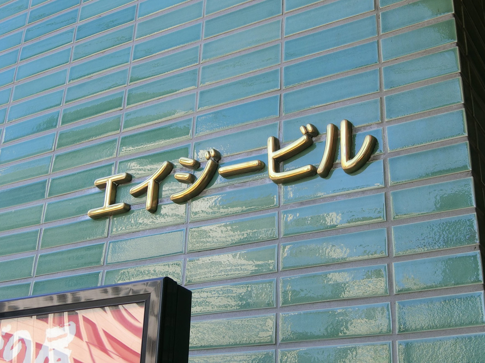 ネームプレート：エイジービル