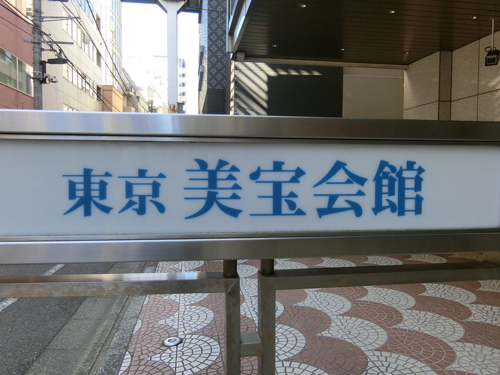 ネームプレート：東京美宝会館