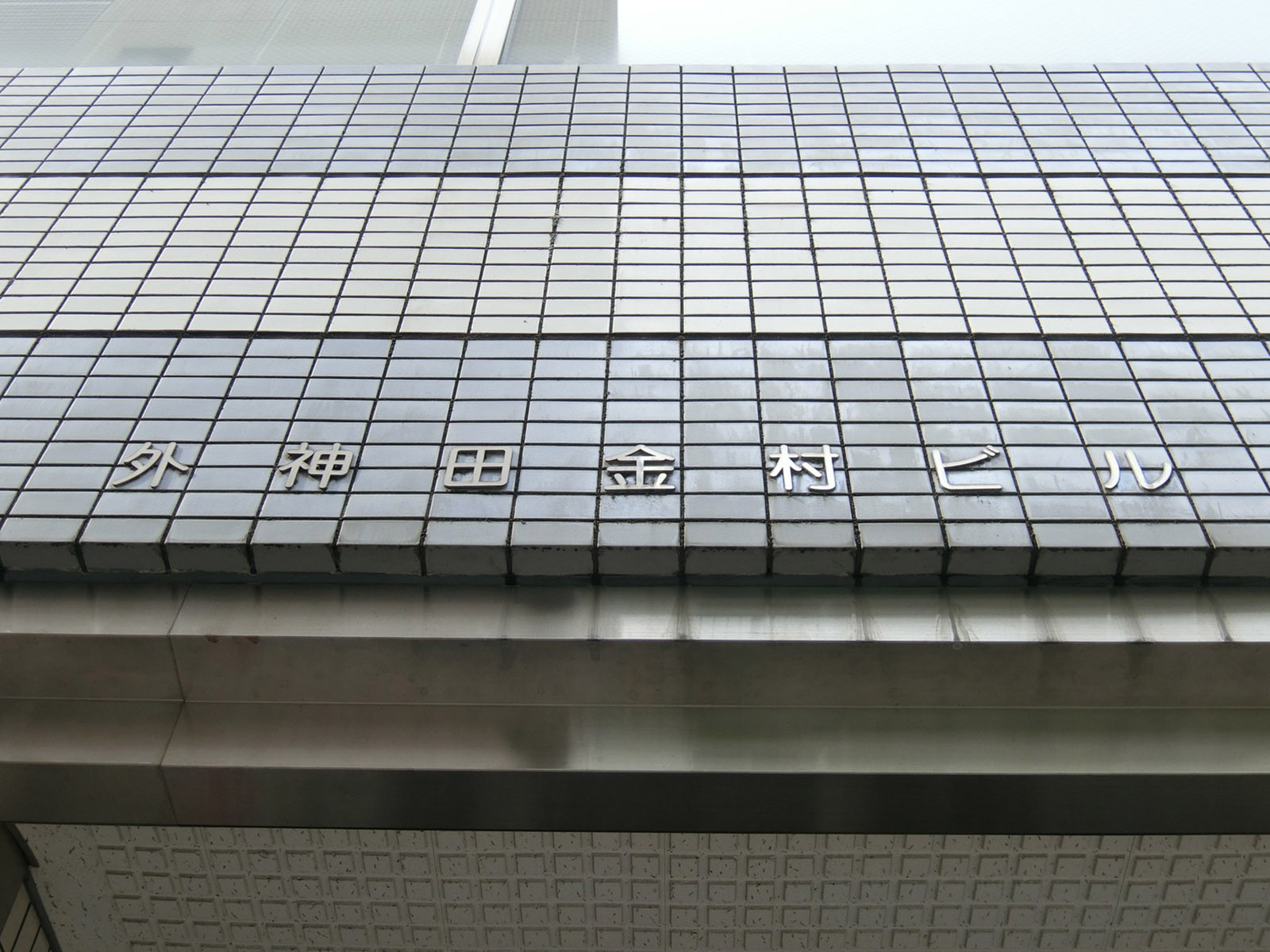 ネームプレート：外神田金村ビル