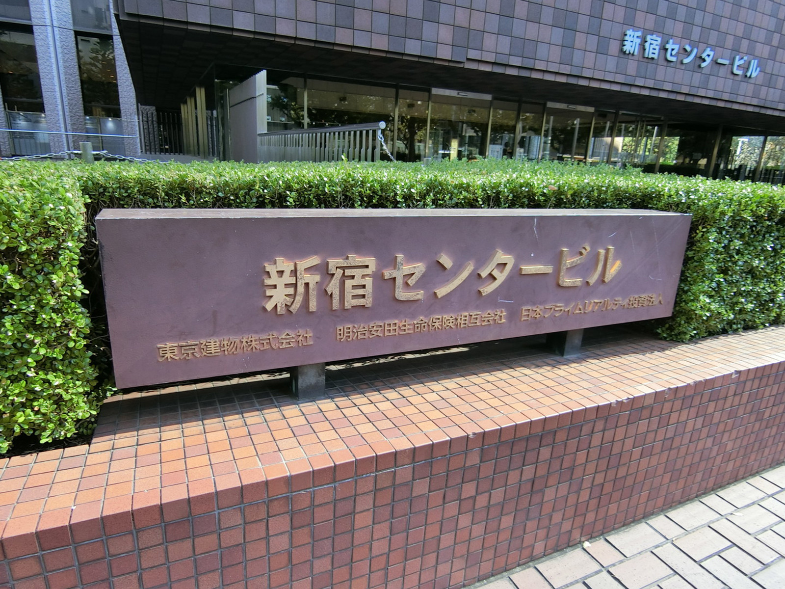 ネームプレート：新宿センタービル