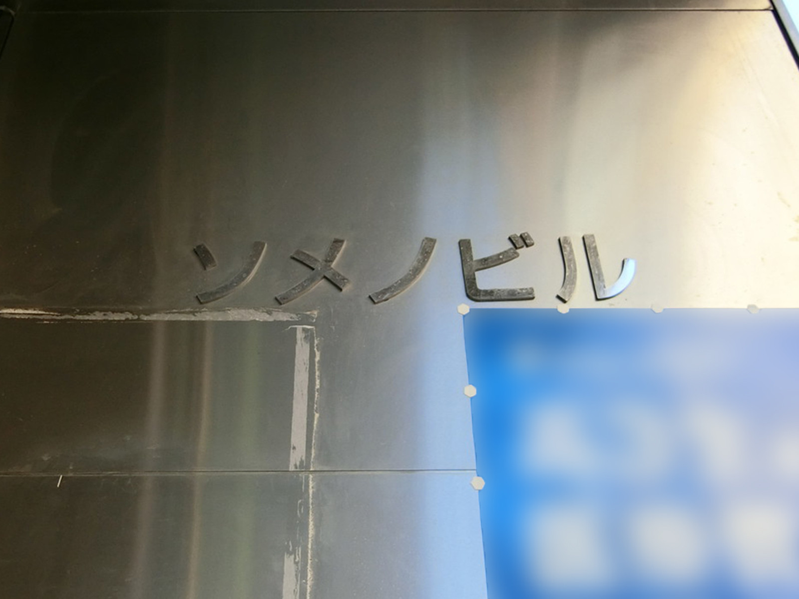 ネームプレート：ソメノビル