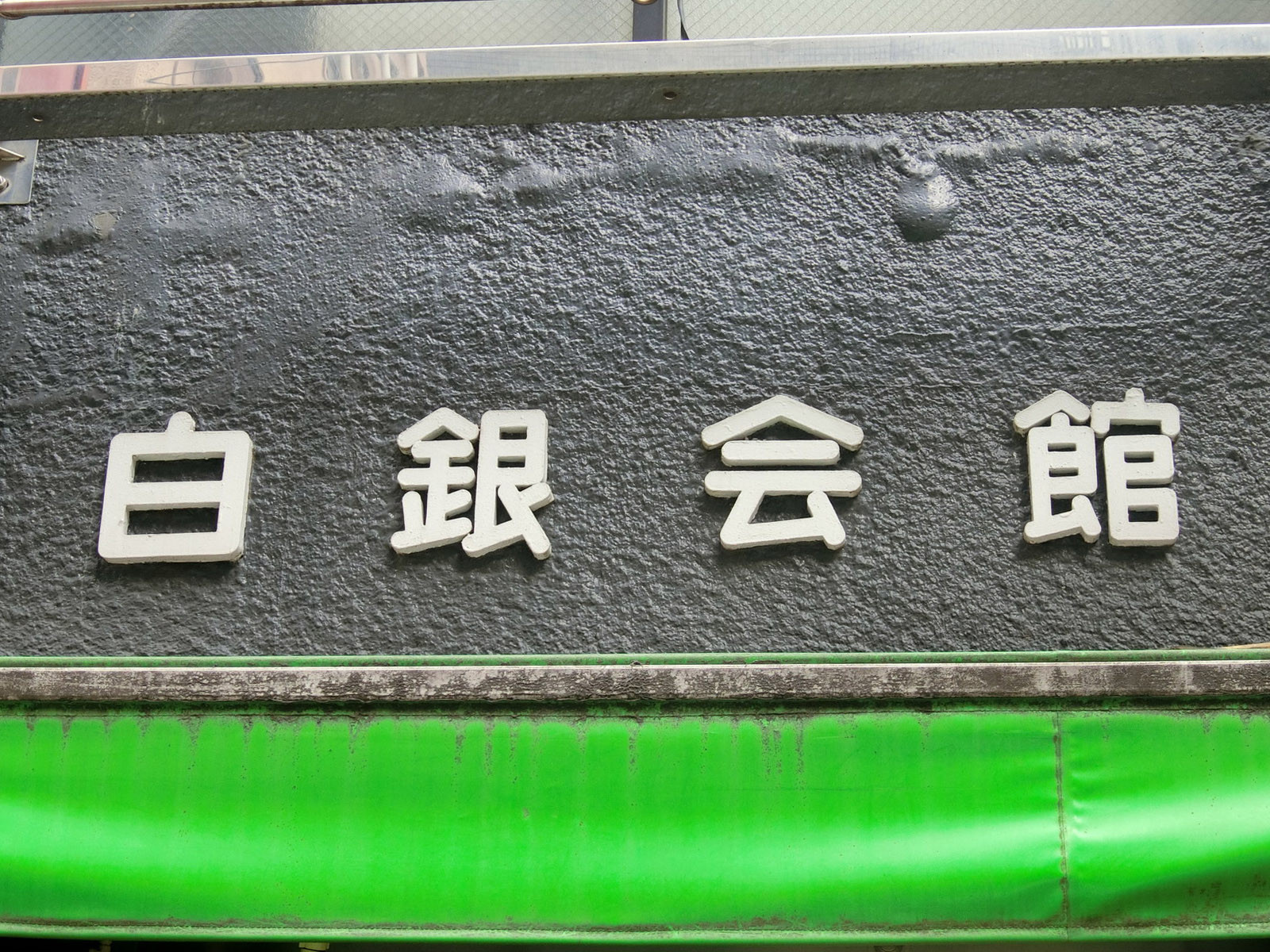 ネームプレート：白銀会館