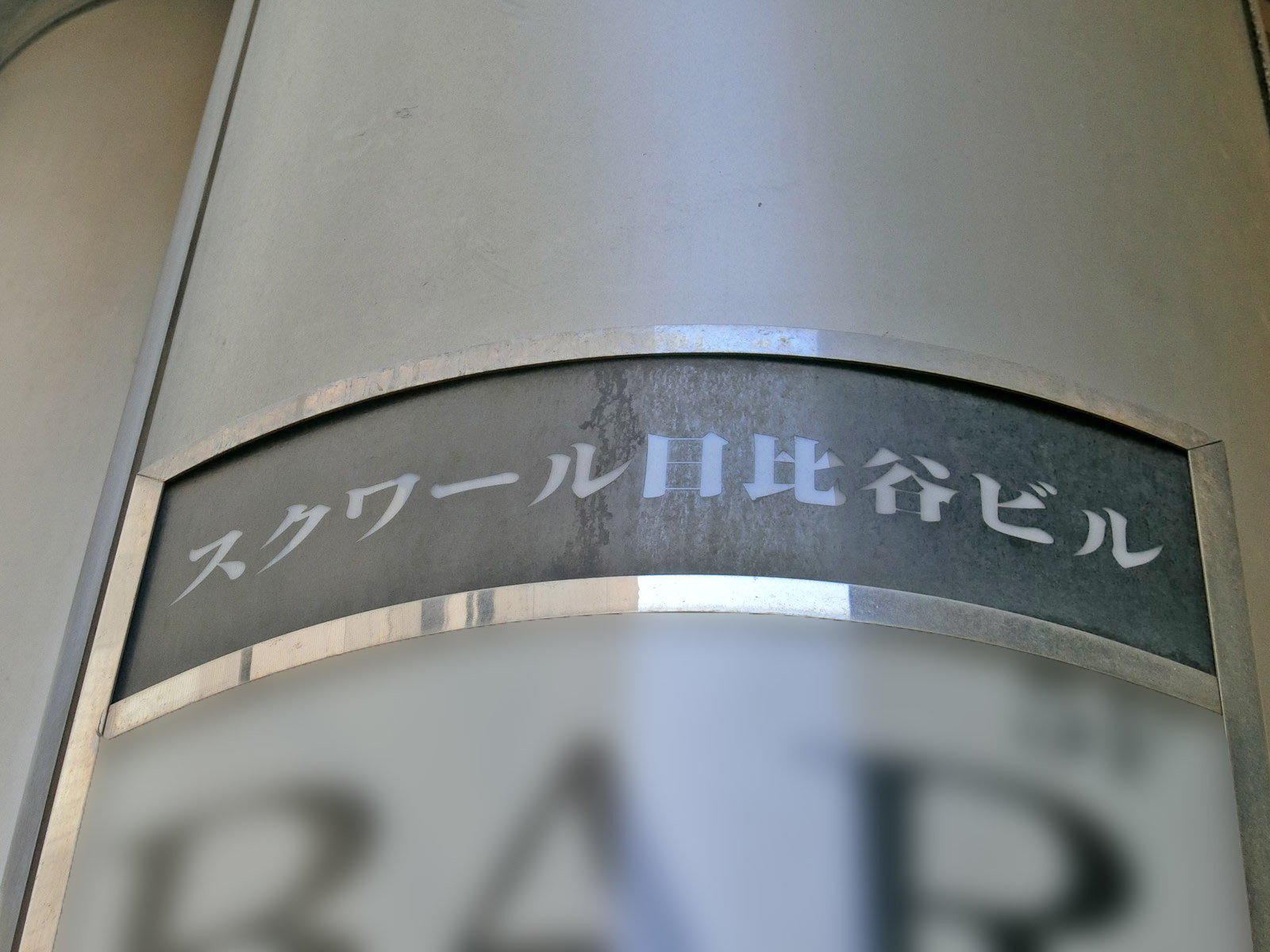 ネームプレート：スクワール日比谷ビル