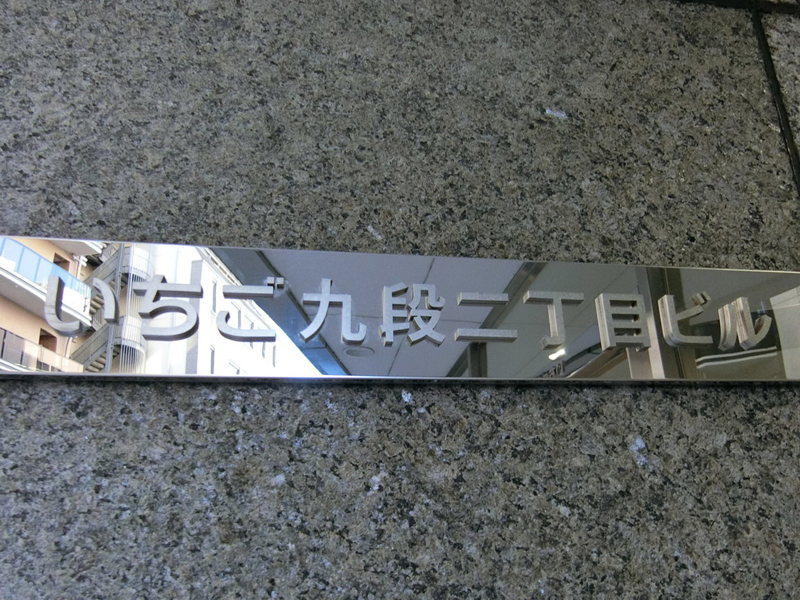 ネームプレート：いちご九段二丁目