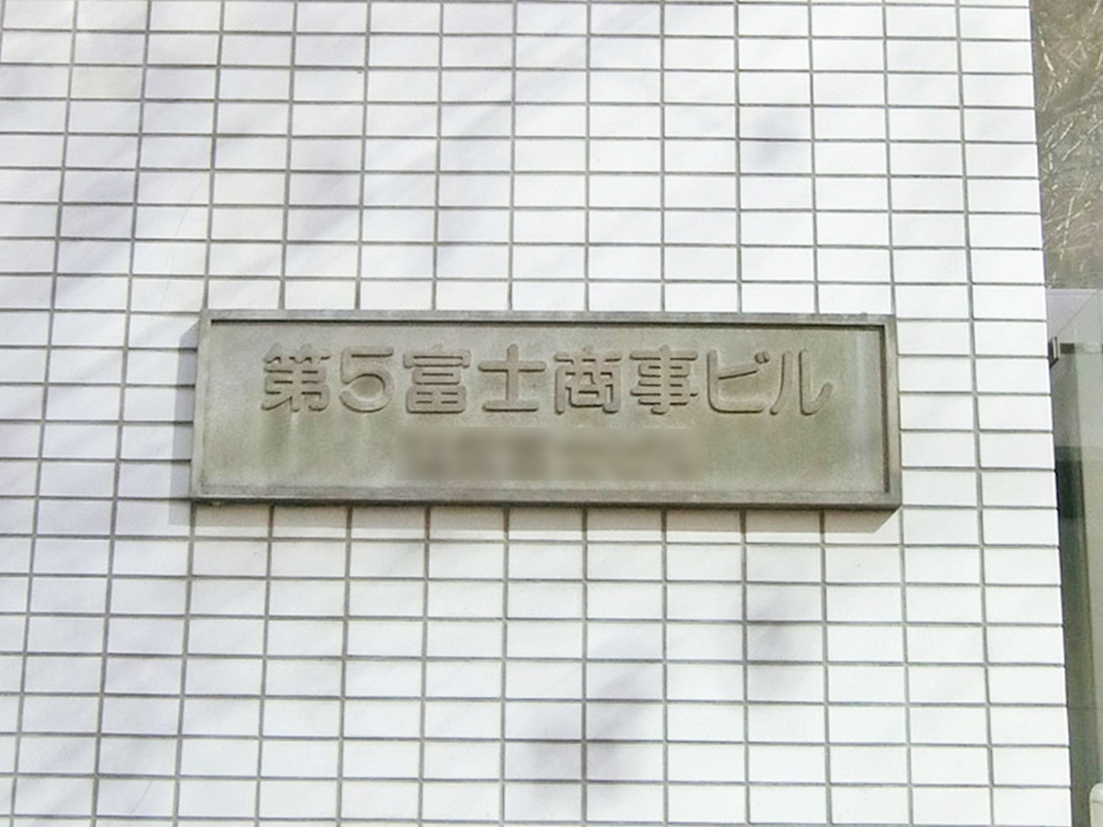 ネームプレート：第5富士商事ビル