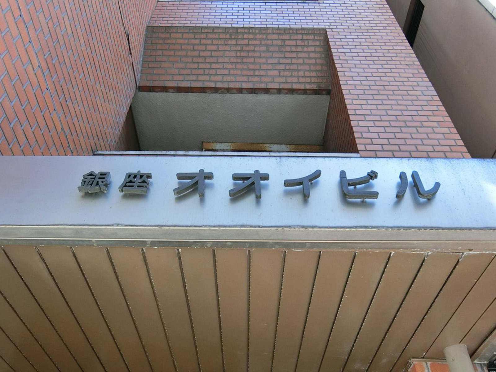 ネームプレート：銀座大井ビル