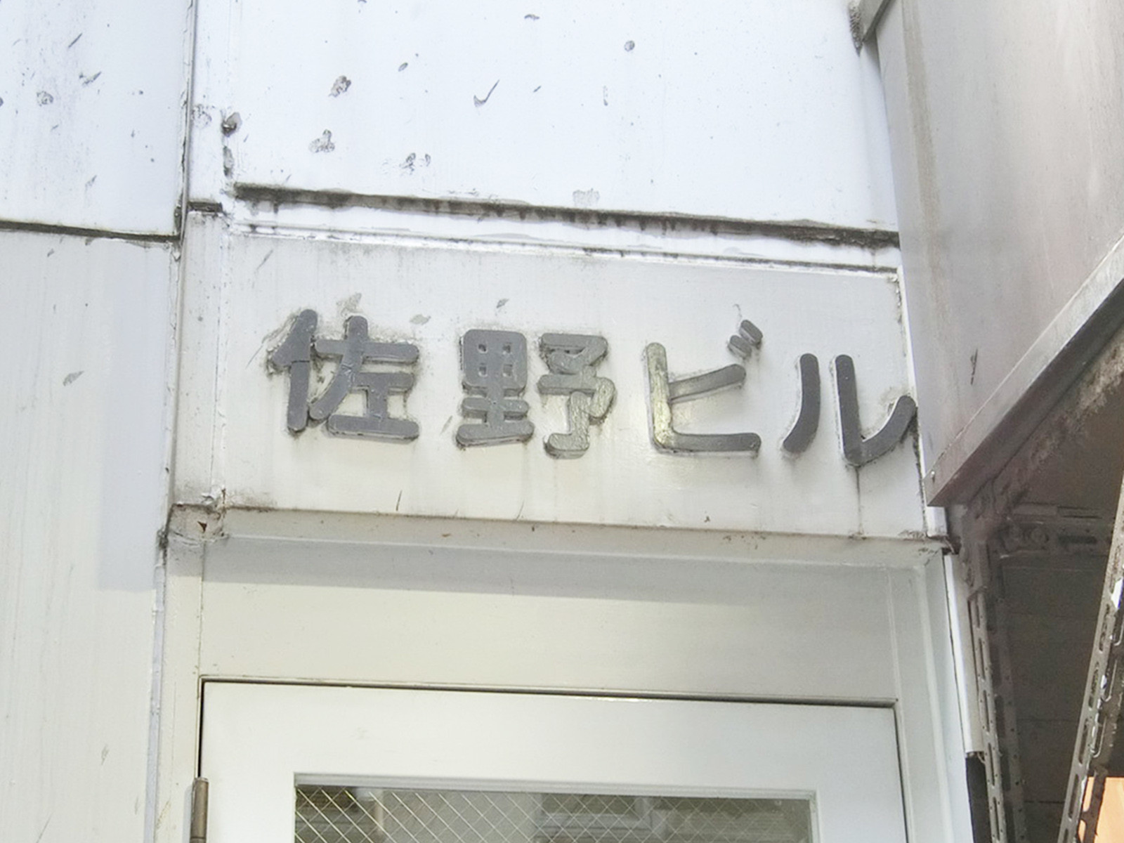 ネームプレート：西新橋佐野ビル