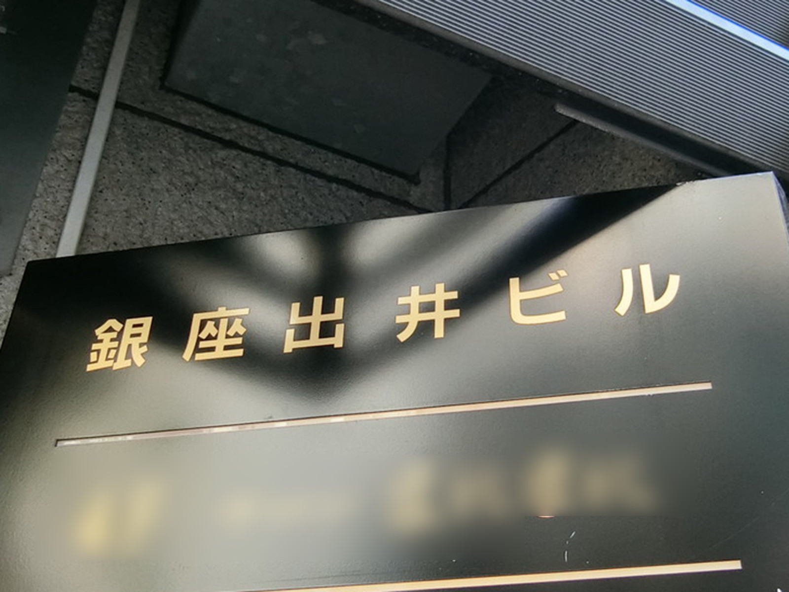 ネームプレート：出井本館
