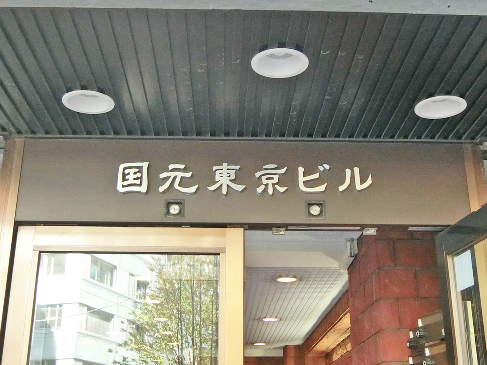 ネームプレート：国元東京ビル