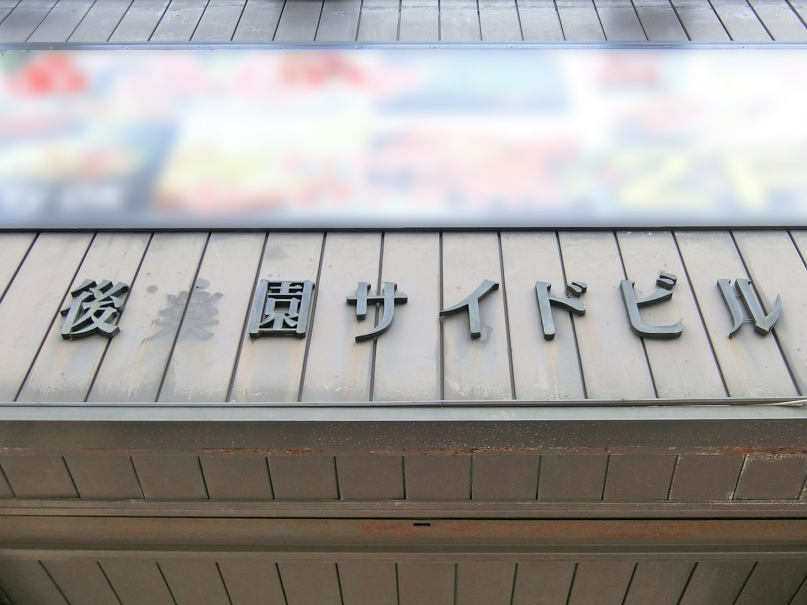 ネームプレート：後楽園サイドビル