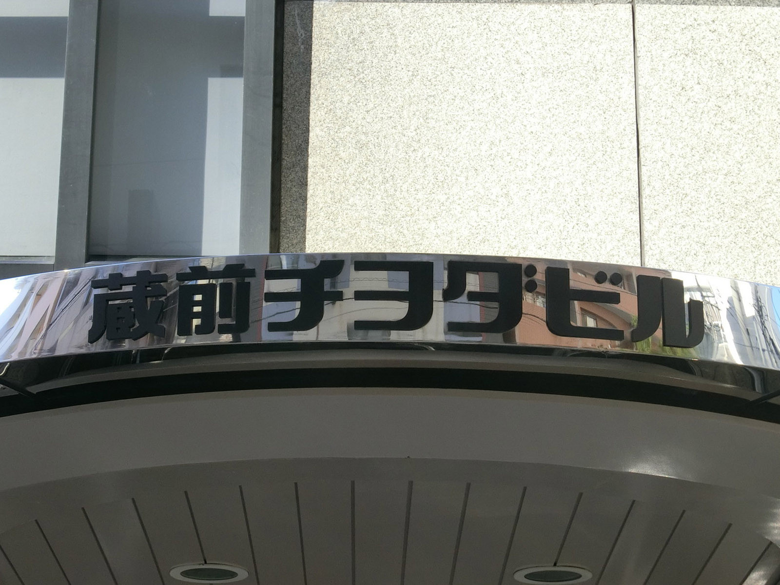 ネームプレート：蔵前チヨダビル