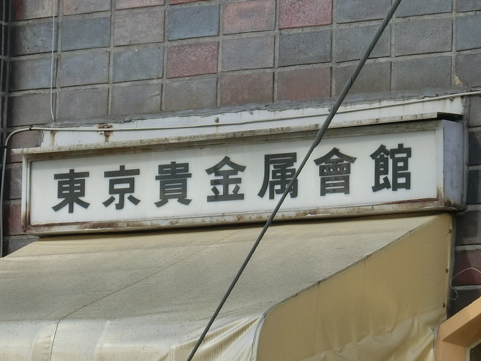 ネームプレート：東京貴金属会館