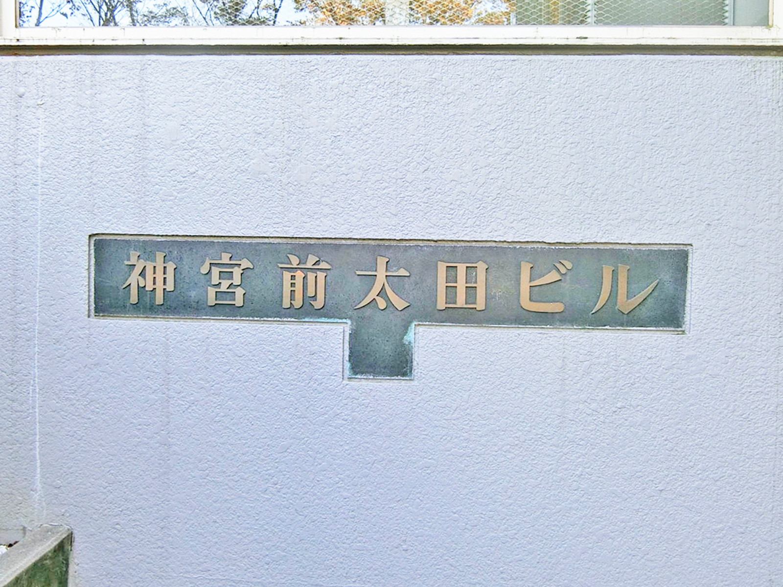 ネームプレート：神宮前太田ビル