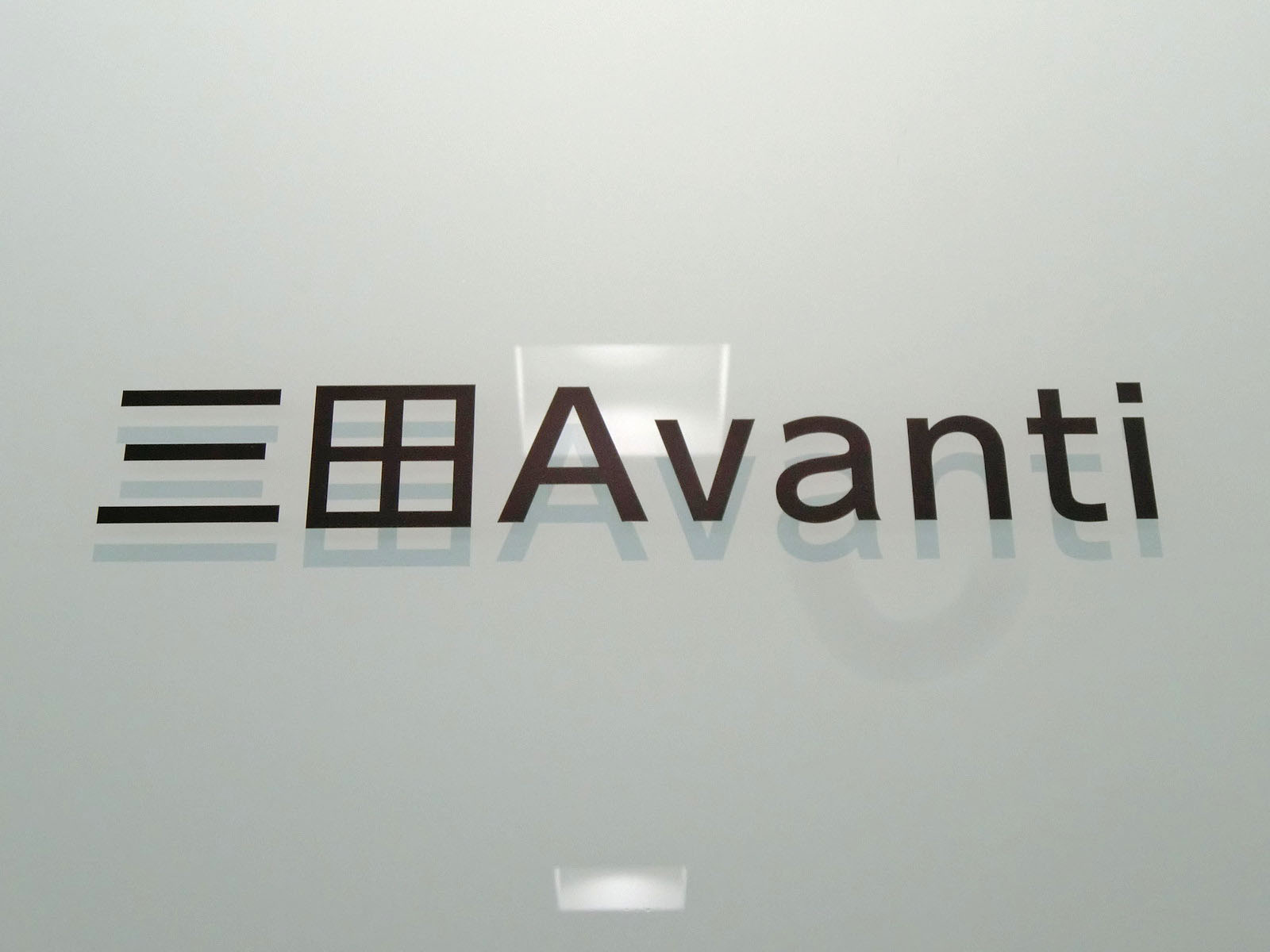 ネームプレート：三田Avanti