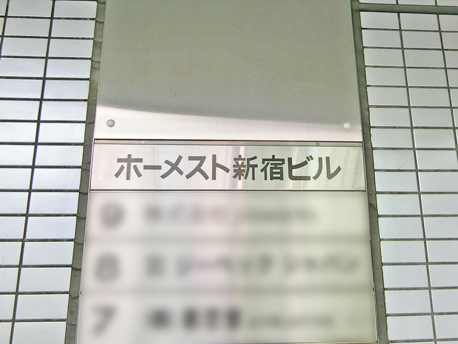 ネームプレート：ホーメスト新宿ビル