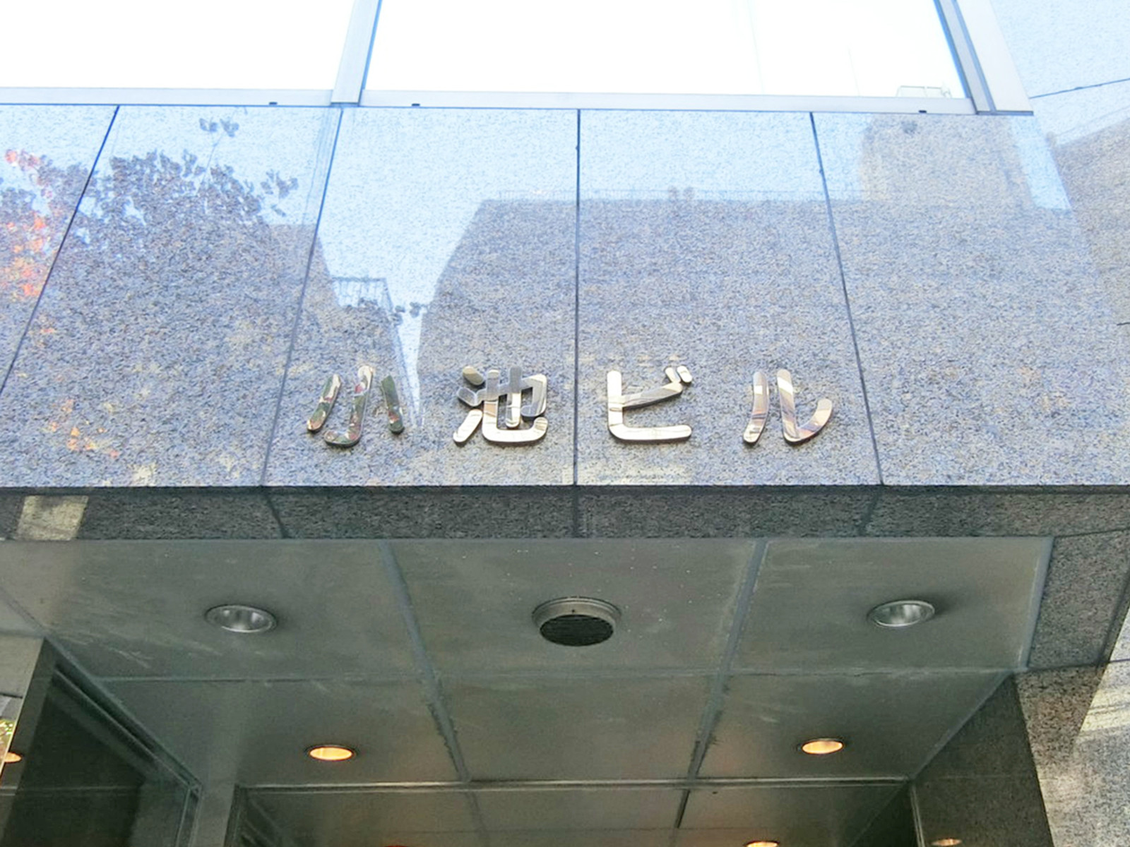ネームプレート：小池ビル