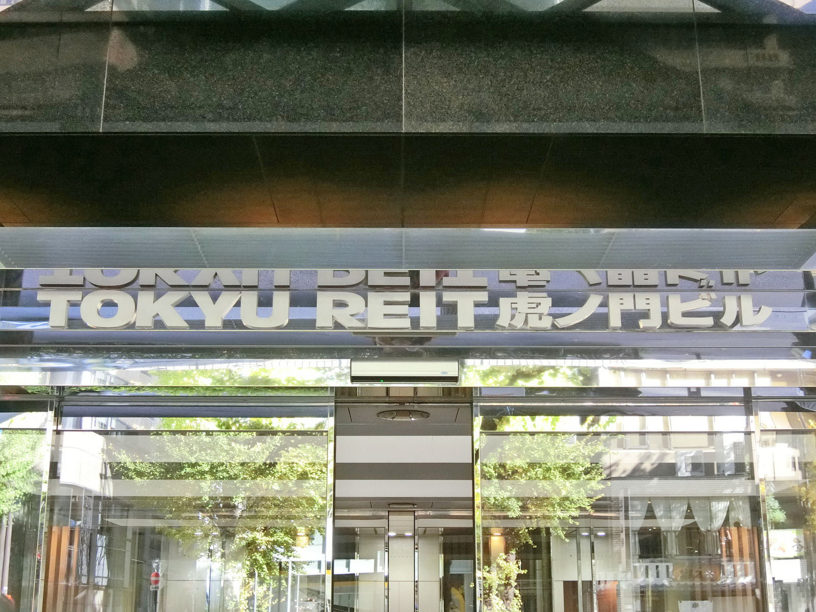 ネームプレート：TOKYU REIT 虎ノ門ビル
