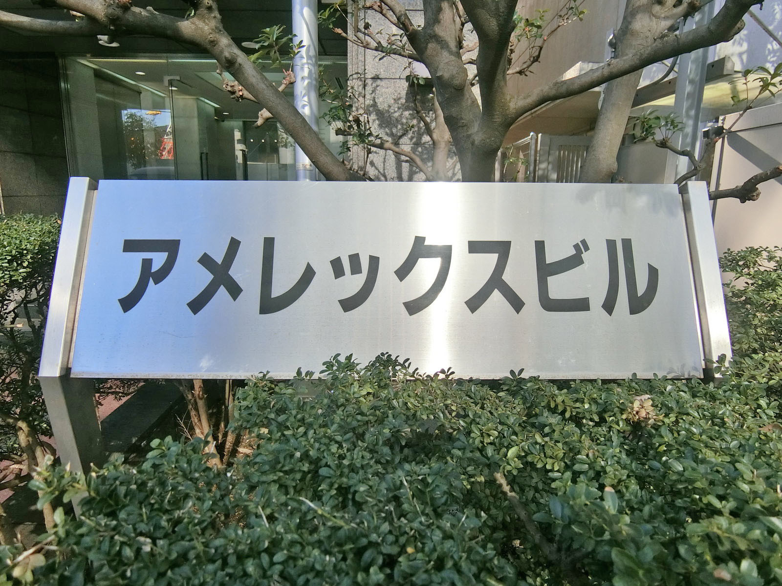ネームプレート：麻布アメレックスビル