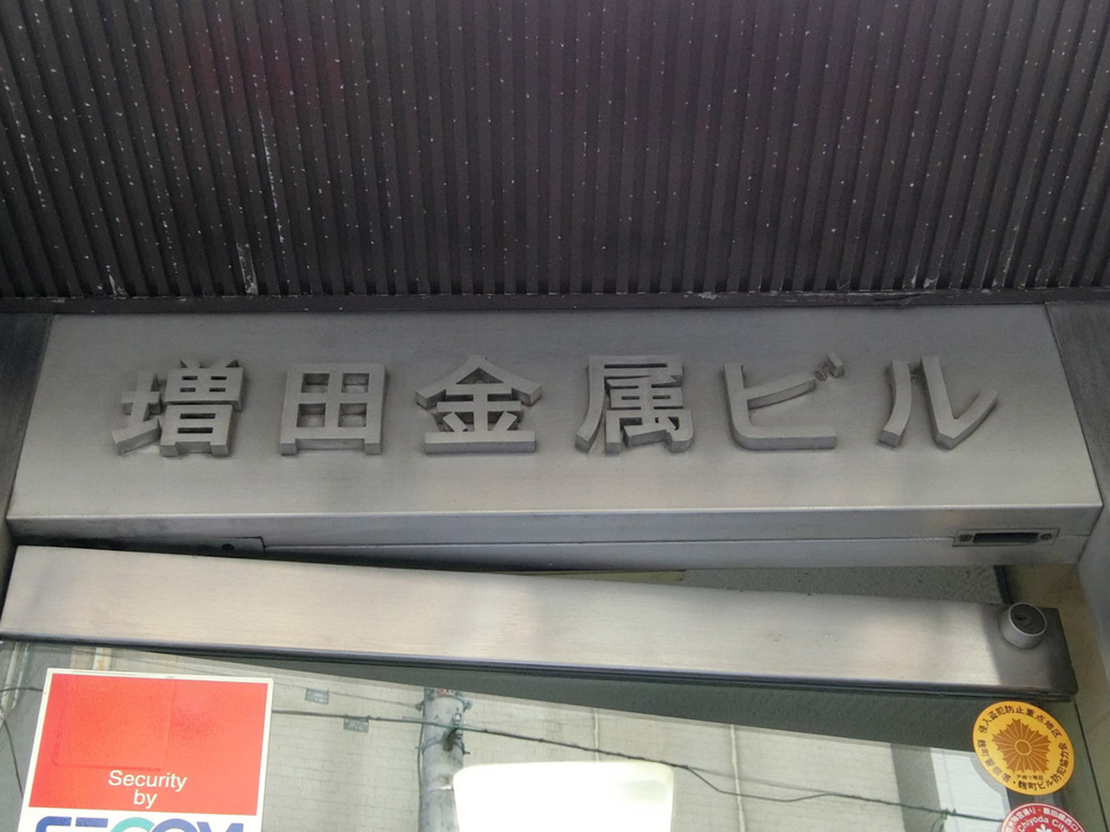 ネームプレート：増田金属ビル