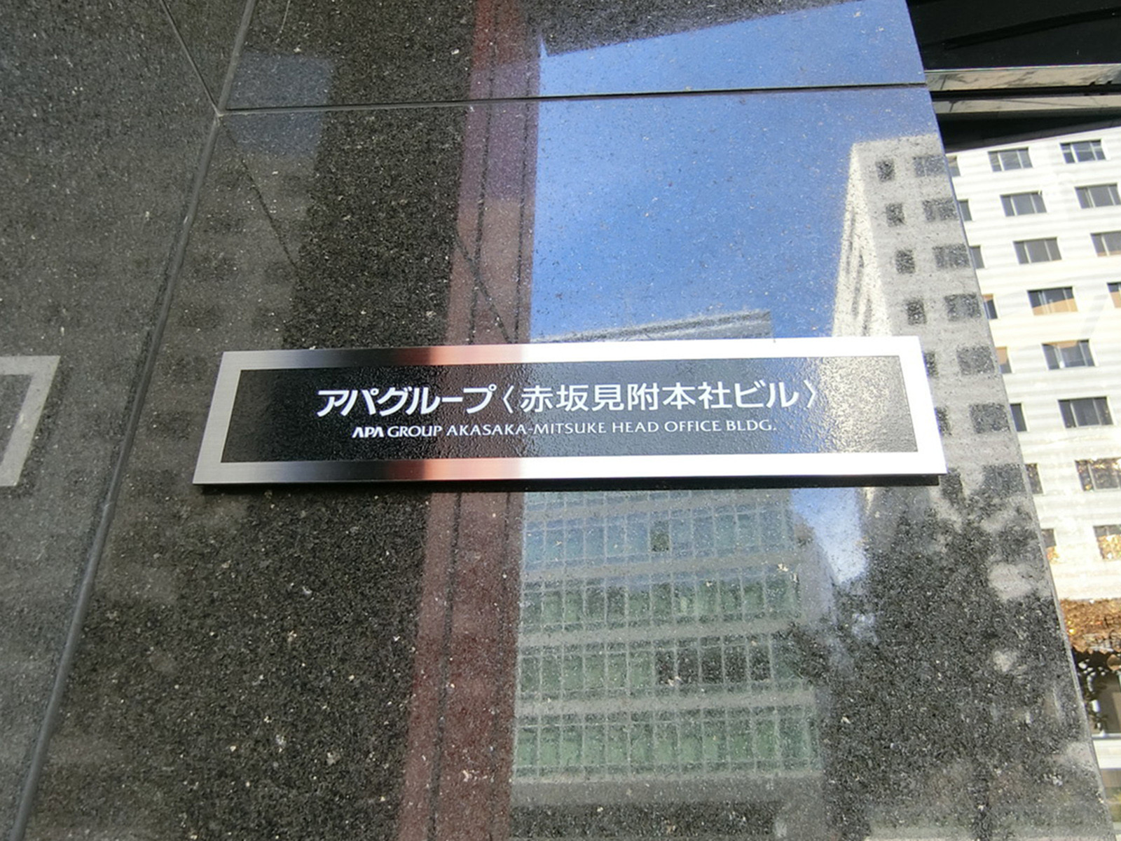 ネームプレート：アパ赤坂見附ビル